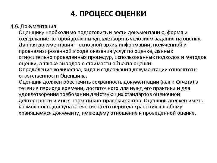 4. ПРОЦЕСС ОЦЕНКИ 4. 6. Документация Оценщику необходимо подготовить и вести документацию, форма и