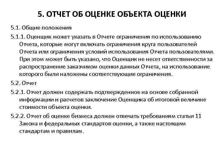 5. ОТЧЕТ ОБ ОЦЕНКЕ ОБЪЕКТА ОЦЕНКИ 5. 1. Общие положения 5. 1. 1. Оценщик