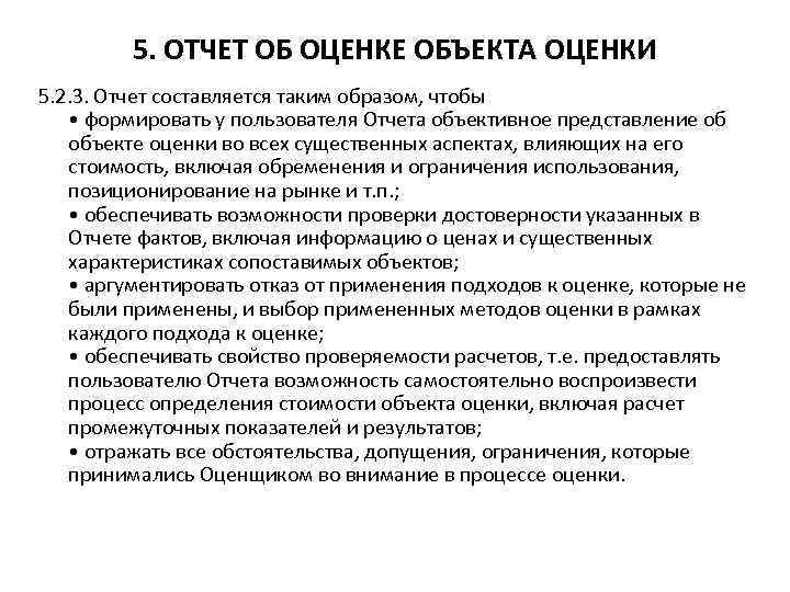 5. ОТЧЕТ ОБ ОЦЕНКЕ ОБЪЕКТА ОЦЕНКИ 5. 2. 3. Отчет составляется таким образом, чтобы