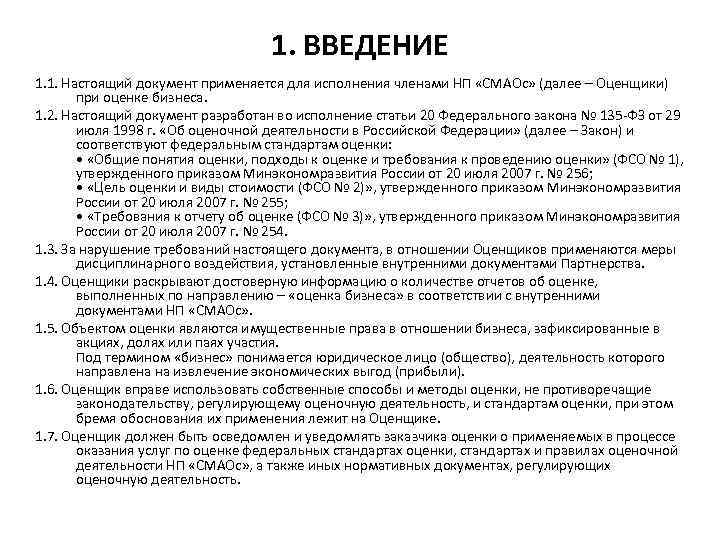 1. ВВЕДЕНИЕ 1. 1. Настоящий документ применяется для исполнения членами НП «СМАОс» (далее –