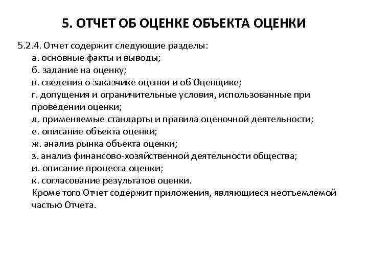 Отчет об оценке