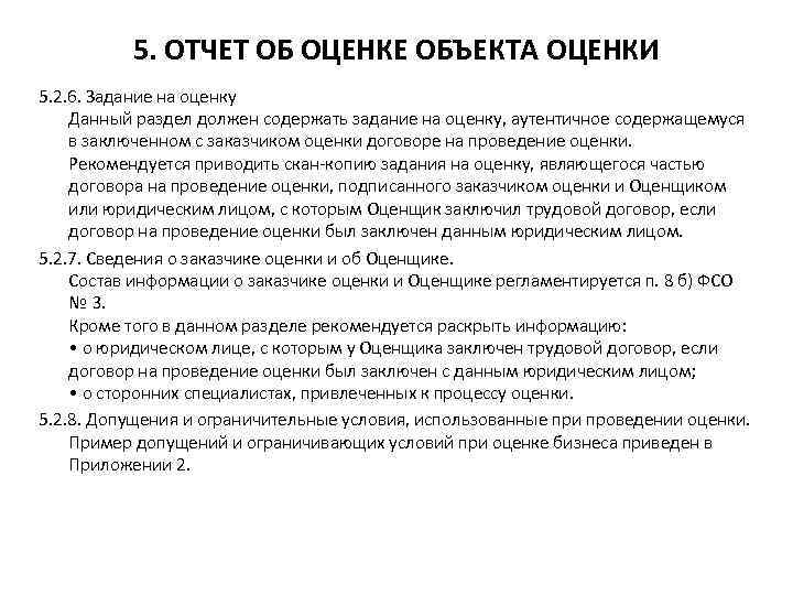 5. ОТЧЕТ ОБ ОЦЕНКЕ ОБЪЕКТА ОЦЕНКИ 5. 2. 6. Задание на оценку Данный раздел