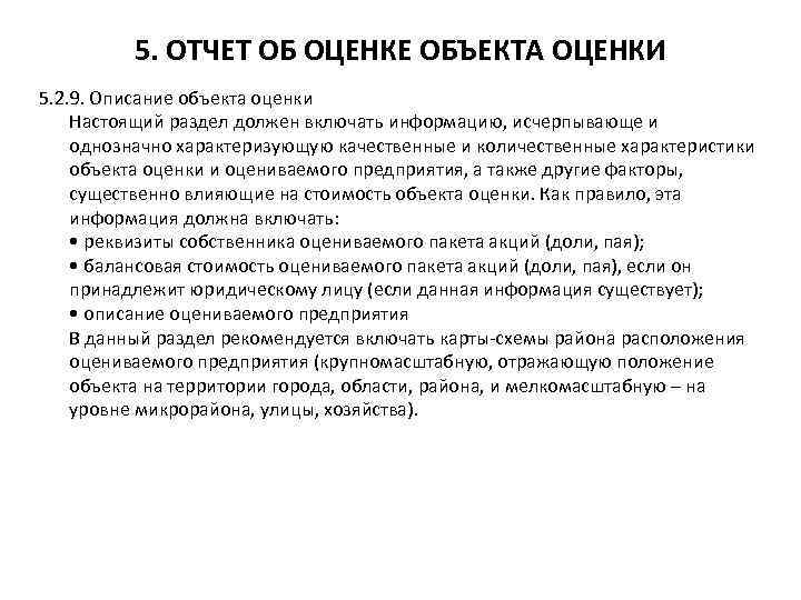 5. ОТЧЕТ ОБ ОЦЕНКЕ ОБЪЕКТА ОЦЕНКИ 5. 2. 9. Описание объекта оценки Настоящий раздел