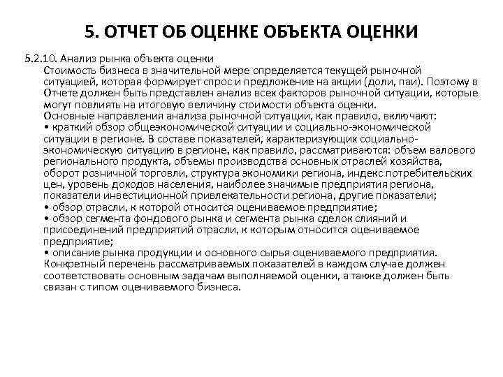 5. ОТЧЕТ ОБ ОЦЕНКЕ ОБЪЕКТА ОЦЕНКИ 5. 2. 10. Анализ рынка объекта оценки Стоимость