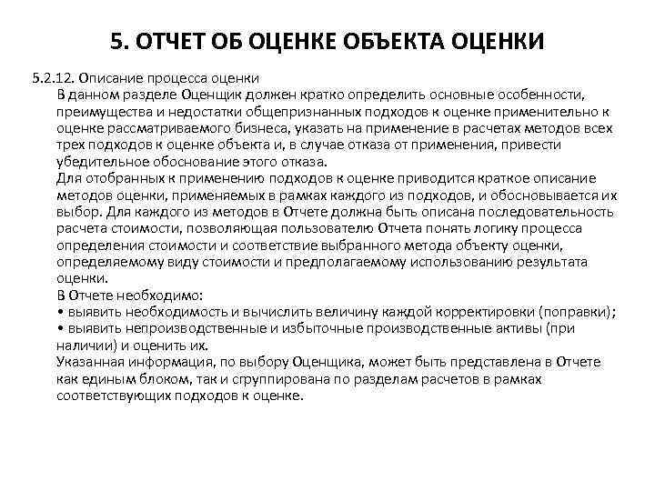 5. ОТЧЕТ ОБ ОЦЕНКЕ ОБЪЕКТА ОЦЕНКИ 5. 2. 12. Описание процесса оценки В данном