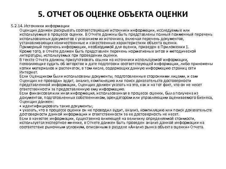 5. ОТЧЕТ ОБ ОЦЕНКЕ ОБЪЕКТА ОЦЕНКИ 5. 2. 14. Источники информации Оценщик должен раскрывать