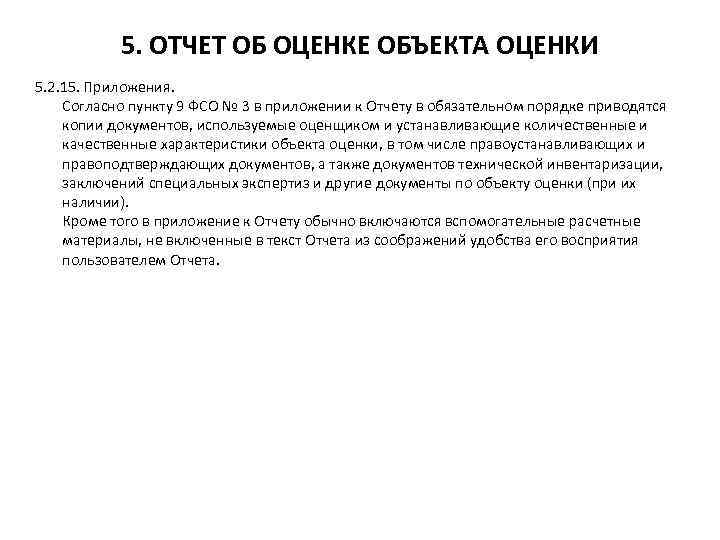 5. ОТЧЕТ ОБ ОЦЕНКЕ ОБЪЕКТА ОЦЕНКИ 5. 2. 15. Приложения. Согласно пункту 9 ФСО