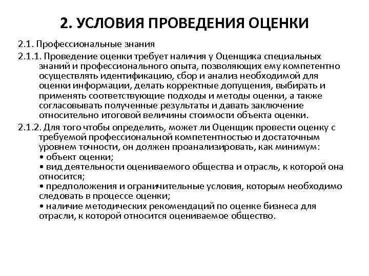 Осуществление оценки. Условия осуществления оценочной деятельности. Условия деятельности оценщика. Проведения оценочных работ. Условия проведения оценки.