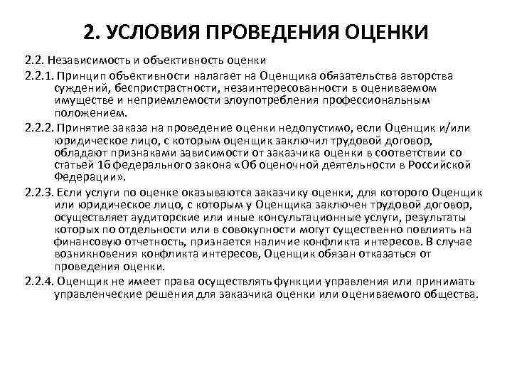 2. УСЛОВИЯ ПРОВЕДЕНИЯ ОЦЕНКИ 2. 2. Независимость и объективность оценки 2. 2. 1. Принцип