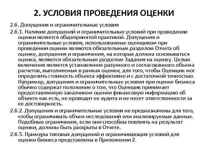 2. УСЛОВИЯ ПРОВЕДЕНИЯ ОЦЕНКИ 2. 6. Допущения и ограничительные условия 2. 6. 1. Наличие