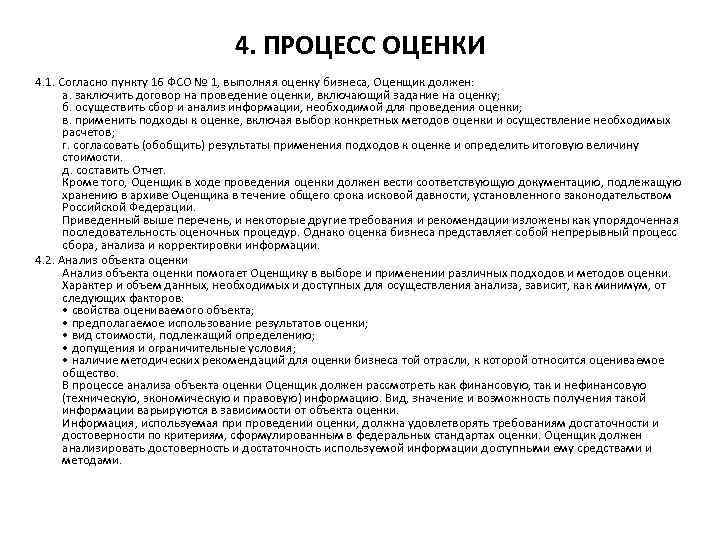 4. ПРОЦЕСС ОЦЕНКИ 4. 1. Согласно пункту 16 ФСО № 1, выполняя оценку бизнеса,