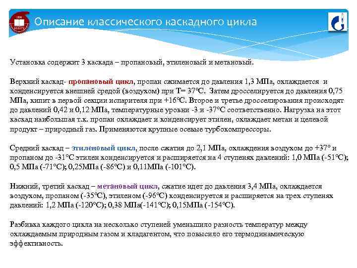 Описание классического каскадного цикла Установка содержит 3 каскада – пропановый, этиленовый и метановый. Верхний