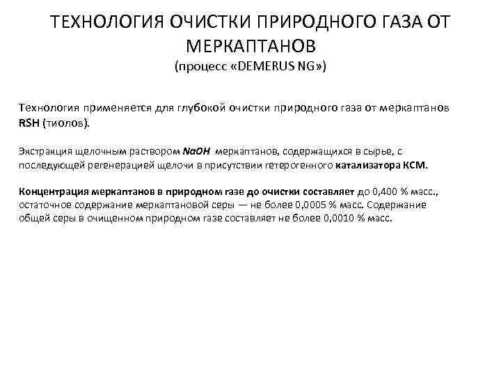 ТЕХНОЛОГИЯ ОЧИСТКИ ПРИРОДНОГО ГАЗА ОТ МЕРКАПТАНОВ (процесс «DEMERUS NG» ) Технология применяется для глубокой