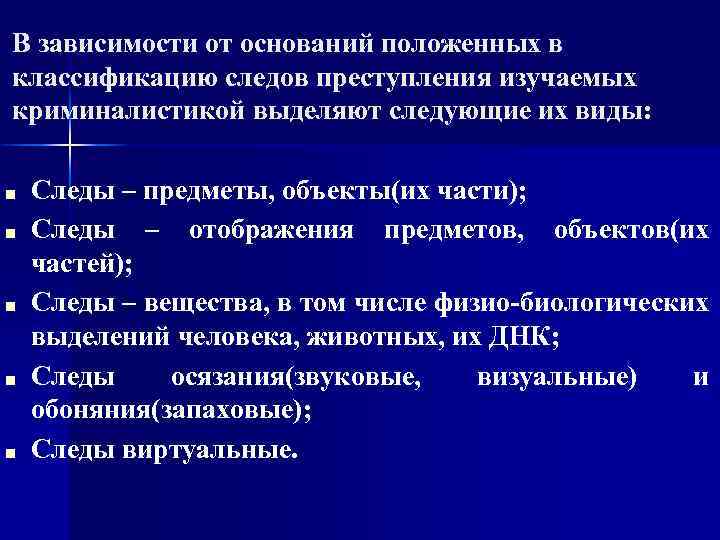 В зависимости от оснований положенных в классификацию следов преступления изучаемых криминалистикой выделяют следующие их