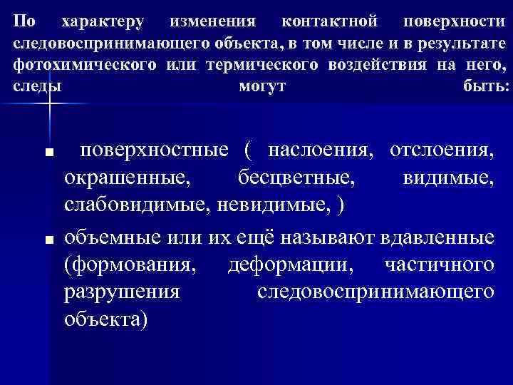 По характеру изменения контактной поверхности следовоспринимающего объекта, в том числе и в результате фотохимического