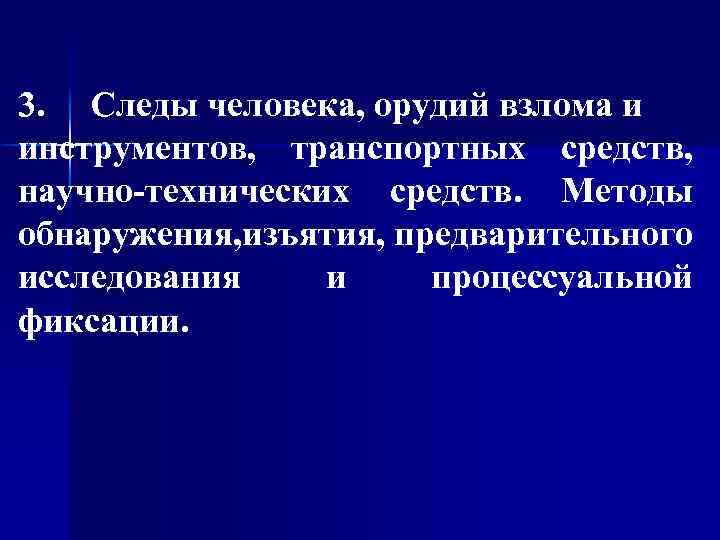 Исследование следов транспортных средств