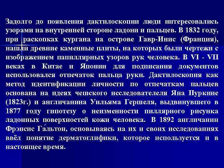 Задолго до появления дактилоскопии люди интересовались узорами на внутренней стороне ладони и пальцев. В