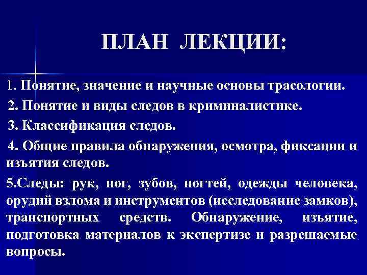 ПЛАН ЛЕКЦИИ: 1. Понятие, значение и научные основы трасологии. 2. Понятие и виды следов