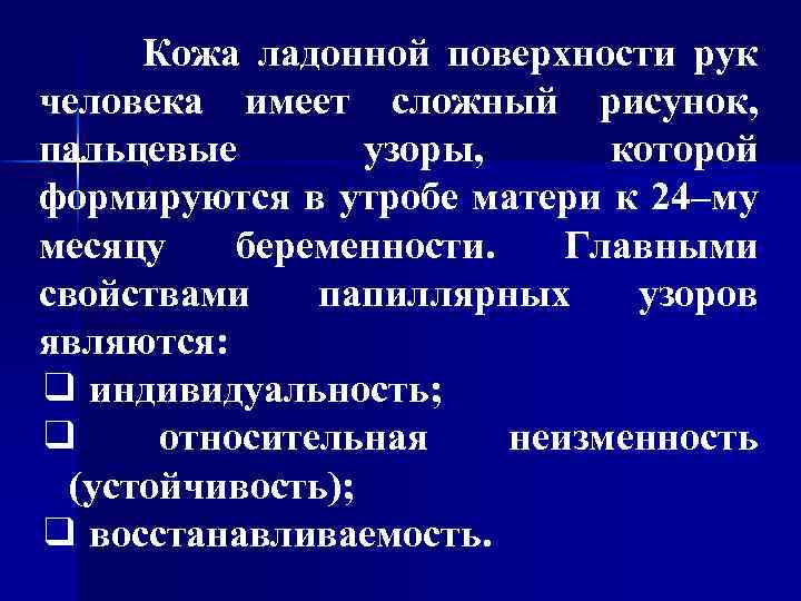  Кожа ладонной поверхности рук человека имеет сложный рисунок, пальцевые узоры, которой формируются в