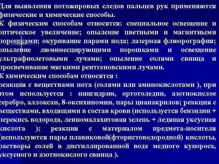 Для выявления потожировых следов пальцев рук применяются физические и химические способы. К физическим способам