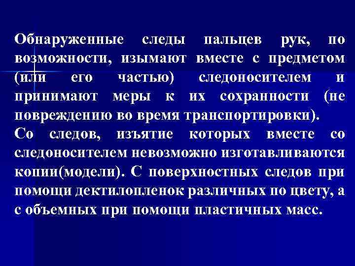 Обнаруженные следы пальцев рук, по возможности, изымают вместе с предметом (или его частью) следоносителем