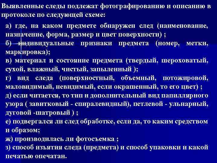 Выявленные следы подлежат фотографированию и описанию в протоколе по следующей схеме: а) где, на