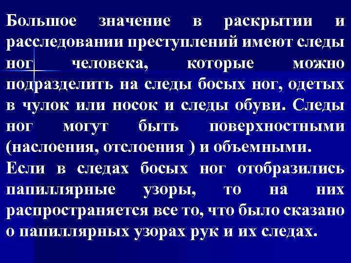 Большое значение в раскрытии и расследовании преступлений имеют следы ног человека, которые можно подразделить