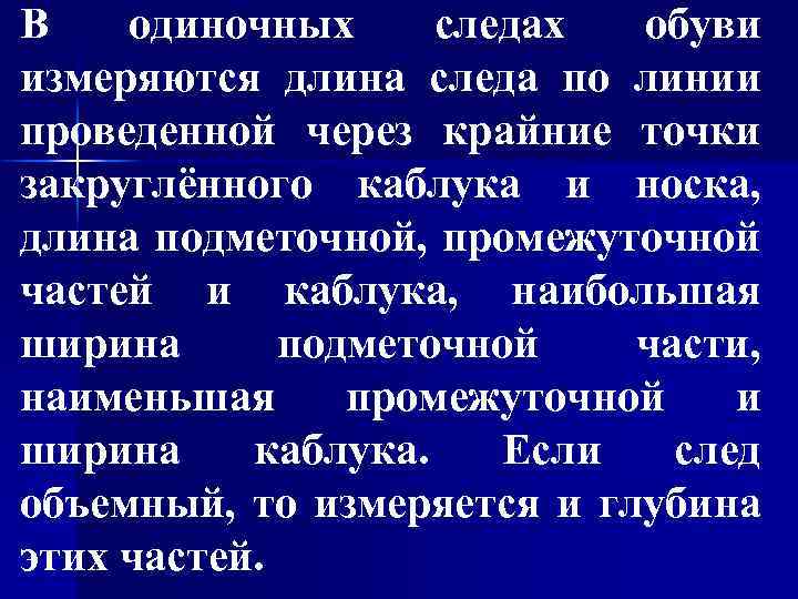 В одиночных следах обуви измеряются длина следа по линии проведенной через крайние точки закруглённого