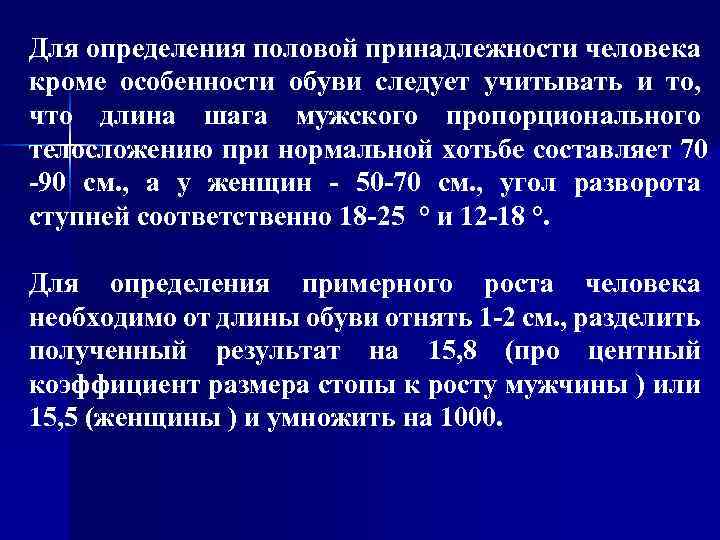 Для определения половой принадлежности человека кроме особенности обуви следует учитывать и то, что длина