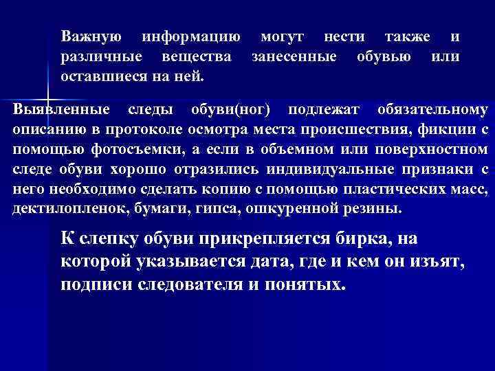 Важную информацию могут нести также и различные вещества занесенные обувью или оставшиеся на ней.