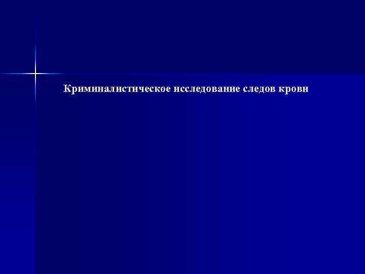 Криминалистическое исследование следов крови 