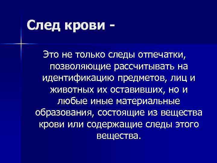 След крови Это не только следы отпечатки, позволяющие рассчитывать на идентификацию предметов, лиц и