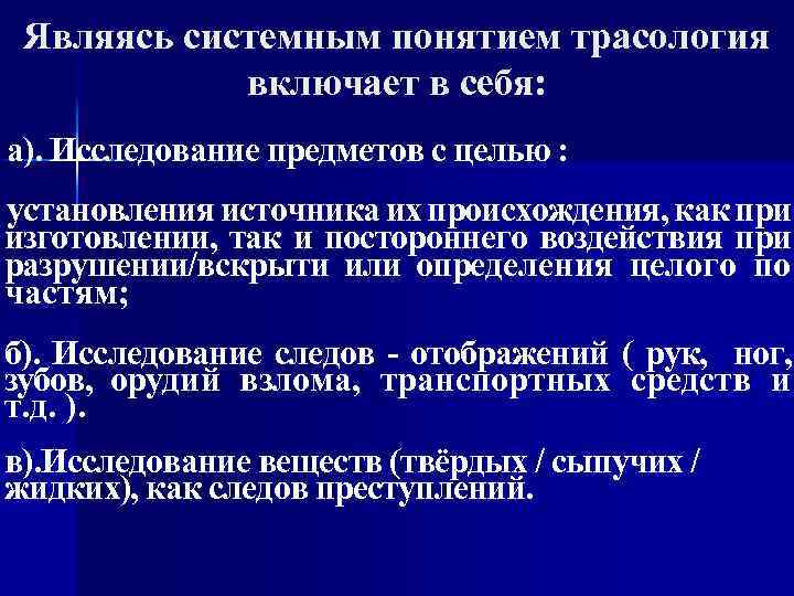 Являясь системным понятием трасология включает в себя: а). Исследование предметов с целью : установления