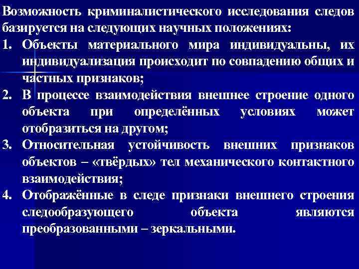 Возможность криминалистического исследования следов базируется на следующих научных положениях: 1. Объекты материального мира индивидуальны,