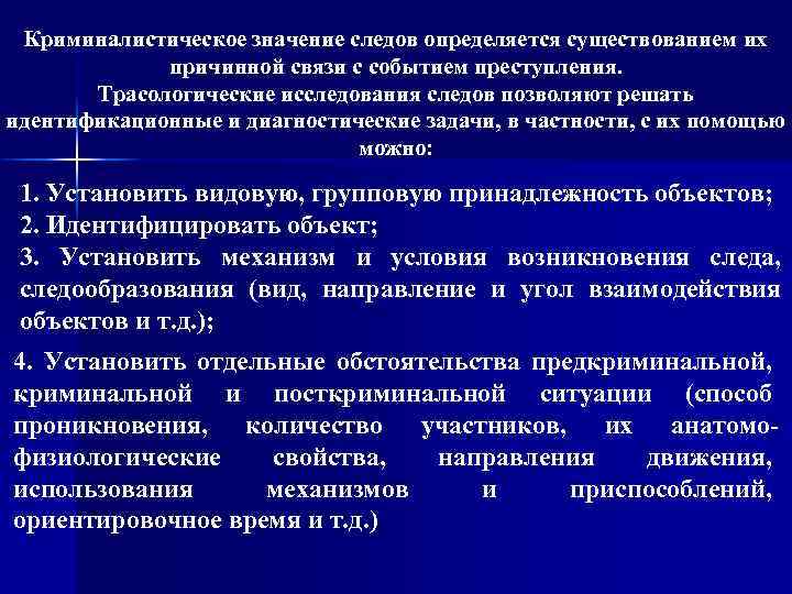 Криминалистическое значение следов определяется существованием их причинной связи с событием преступления. Трасологические исследования следов