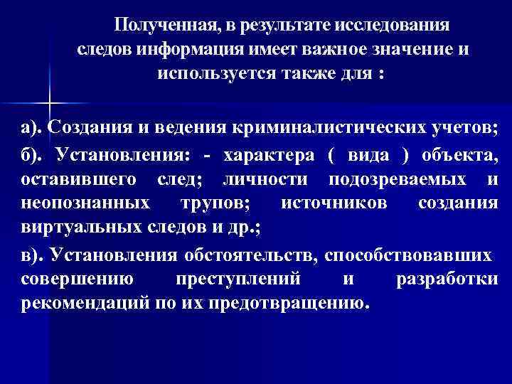 Полученная, в результате исследования следов информация имеет важное значение и используется также для :