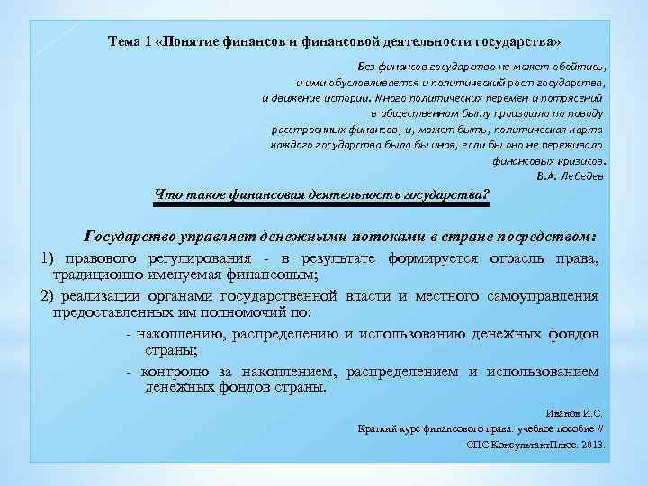 Тема 1 «Понятие финансов и финансовой деятельности государства» Без финансов государство не может обойтись,