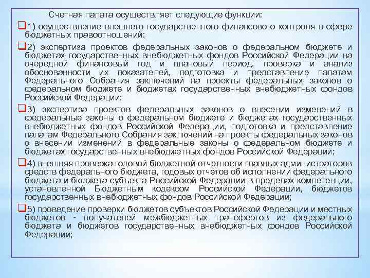 Счетная палата осуществляет следующие функции: q 1) осуществление внешнего государственного финансового контроля в сфере