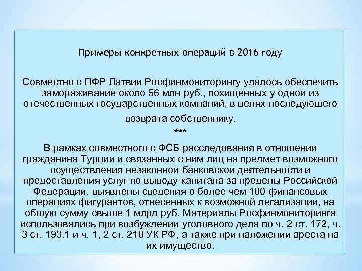 Примеры конкретных операций в 2016 году Совместно с ПФР Латвии Росфинмониторингу удалось обеспечить замораживание