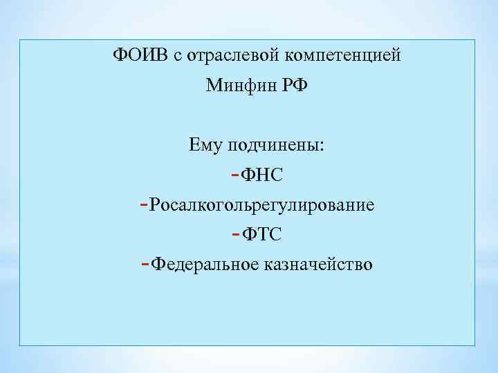 ФОИВ с отраслевой компетенцией Минфин РФ Ему подчинены: - ФНС - Росалкогольрегулирование - ФТС