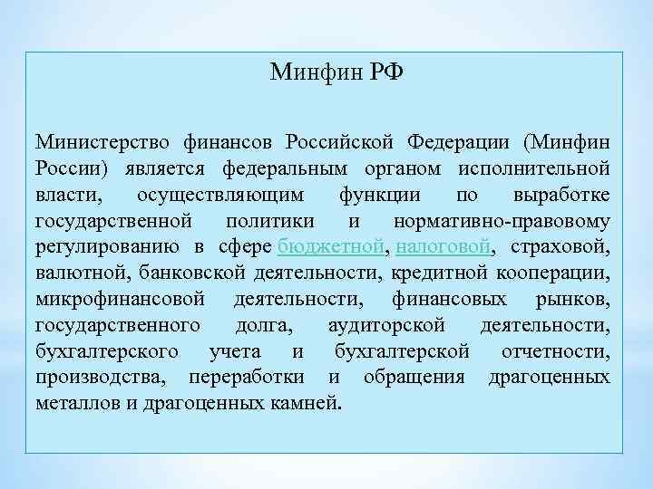 Минфин РФ Министерство финансов Российской Федерации (Минфин России) является федеральным органом исполнительной власти, осуществляющим