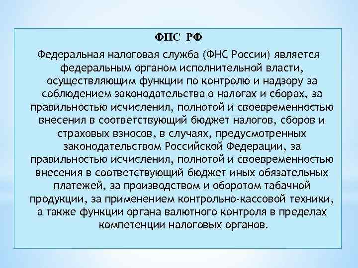 ФНС РФ Федеральная налоговая служба (ФНС России) является федеральным органом исполнительной власти, осуществляющим функции