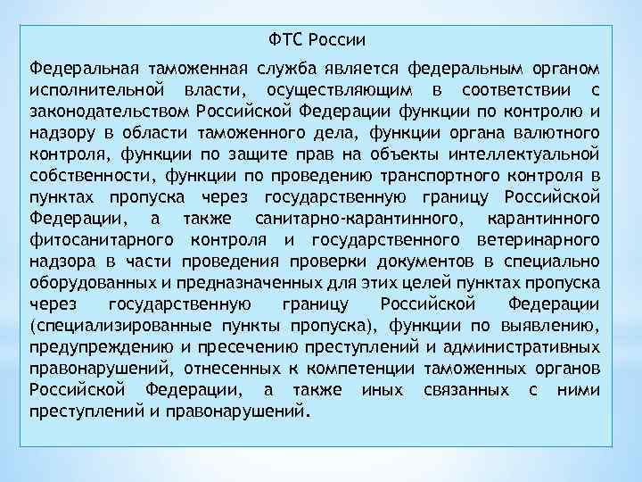 ФТС России Федеральная таможенная служба является федеральным органом исполнительной власти, осуществляющим в соответствии с