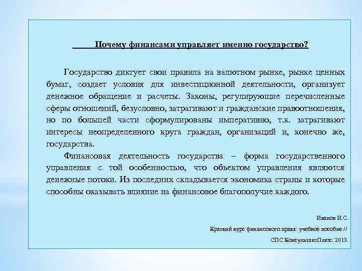 Почему финансами управляет именно государство? Государство диктует свои правила на валютном рынке, рынке ценных