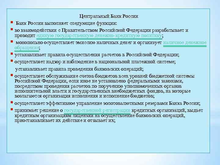 Центральный Банк России § Банк России выполняет следующие функции: § во взаимодействии с Правительством