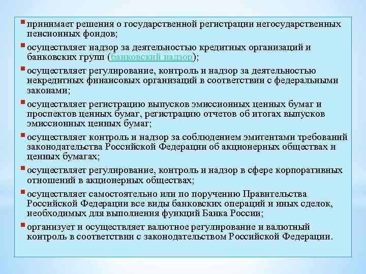 § принимает решения о государственной регистрации негосударственных пенсионных фондов; § осуществляет надзор за деятельностью