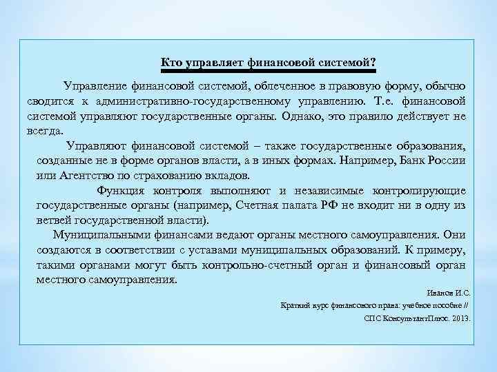 Кто управляет финансовой системой? Управление финансовой системой, облеченное в правовую форму, обычно сводится к