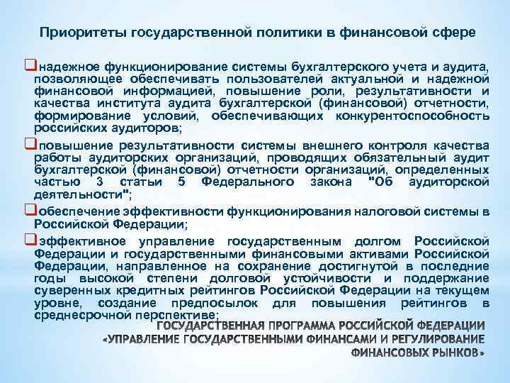 Приоритеты государственной политики в финансовой сфере qнадежное функционирование системы бухгалтерского учета и аудита, позволяющее