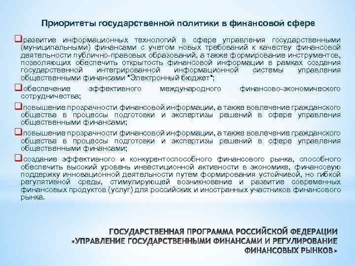 Приоритеты государственной политики в финансовой сфере qразвитие информационных технологий в сфере управления государственными (муниципальными)