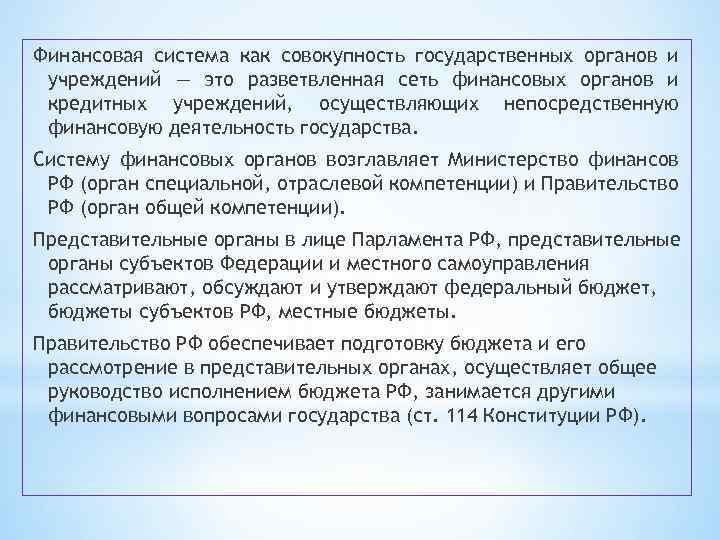 Финансовая система как совокупность государственных органов и учреждений — это разветвленная сеть финансовых органов